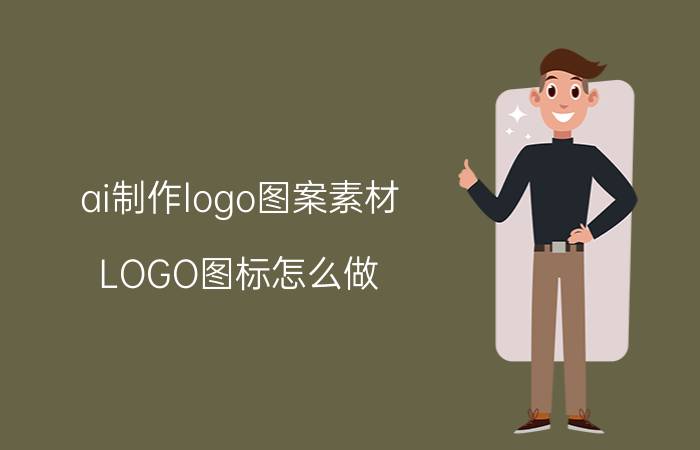 ai制作logo图案素材 LOGO图标怎么做？